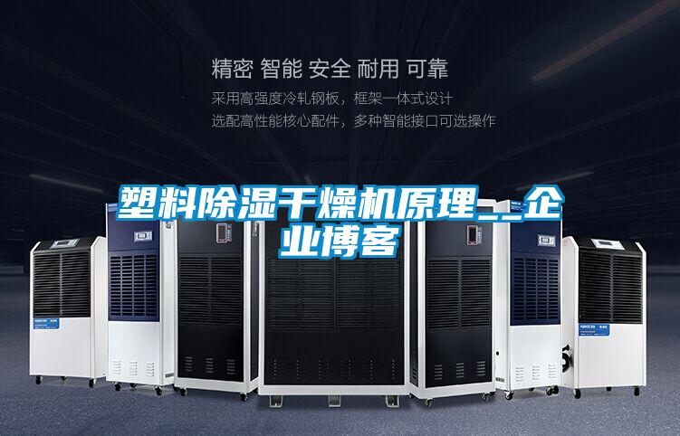 塑料除濕干燥機原理__企業博客