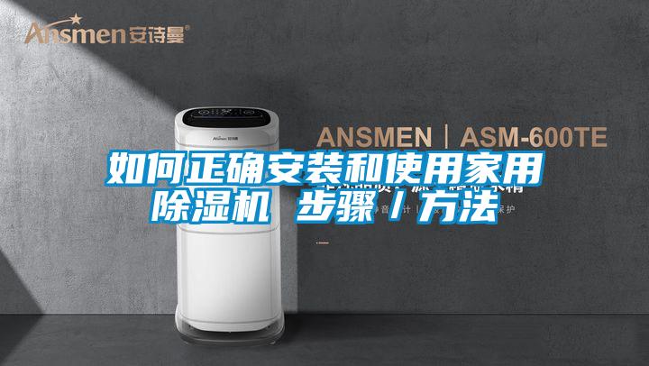 如何正確安裝和使用家用除濕機 步驟/方法