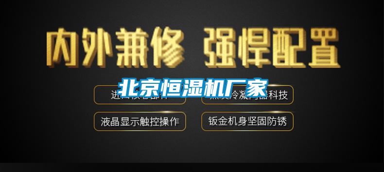 北京恒濕機廠家