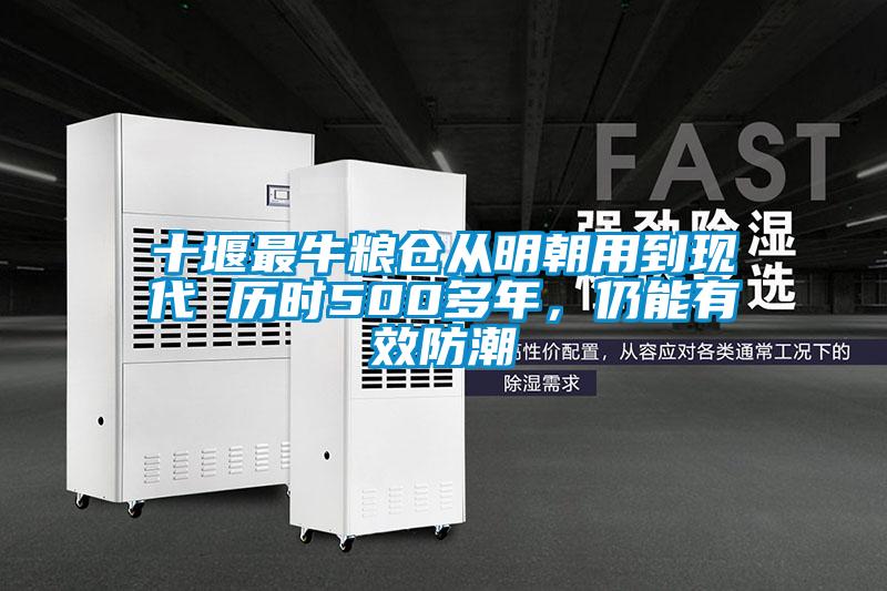 十堰最牛糧倉從明朝用到現代 歷時500多年,仍能有效防潮