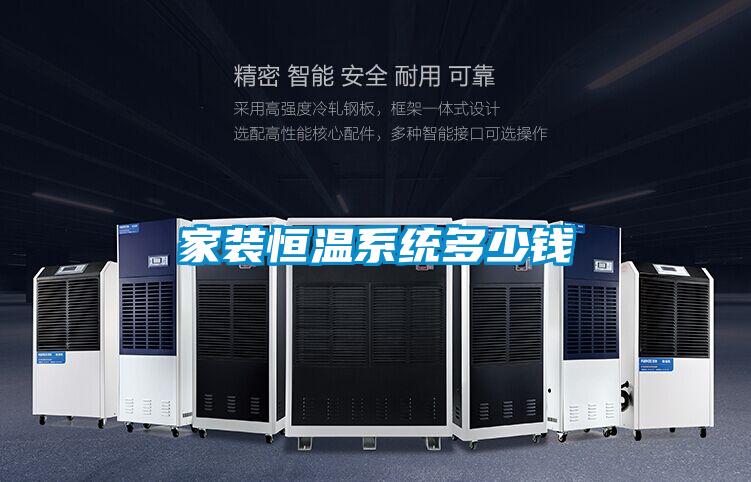 家裝恒溫系統(tǒng)多少錢