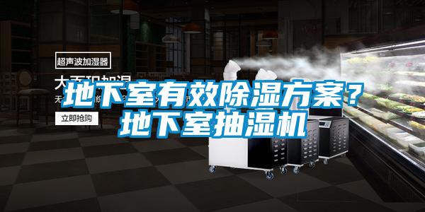 地下室有效除濕方案?地下室抽濕機(jī)