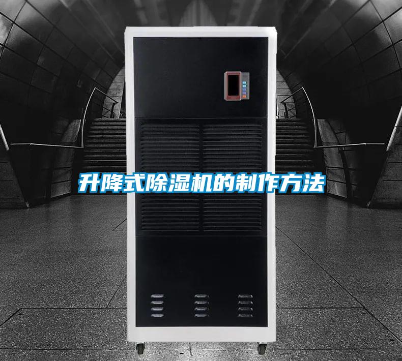 升降式除濕機的制作方法