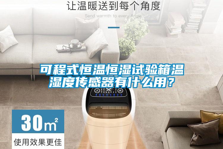 可程式恒溫恒濕試驗箱溫濕度傳感器有什么用?