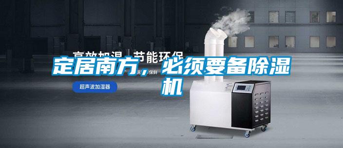 定居南方，必須要備除濕機
