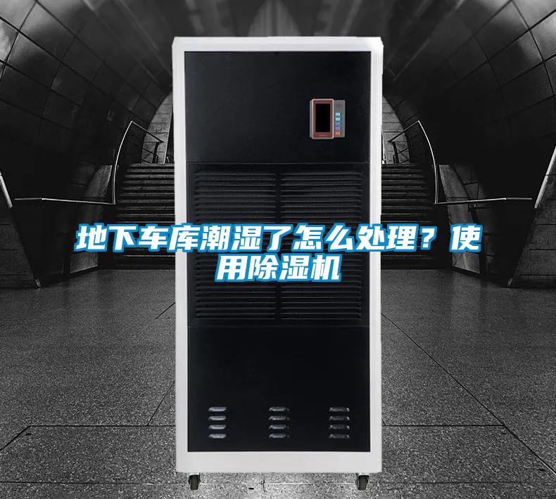 地下車庫潮濕了怎么處理?使用除濕機