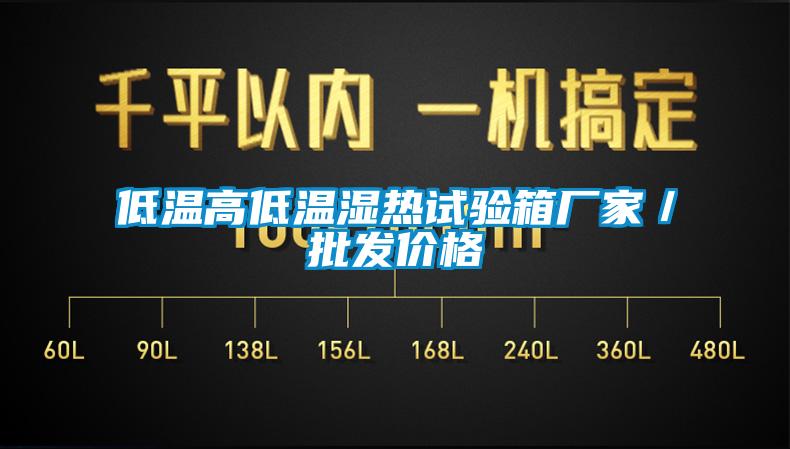 低溫高低溫濕熱試驗箱廠家/批發(fā)價格