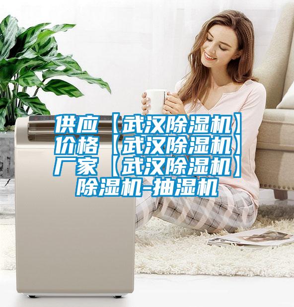 供應(yīng)【武漢除濕機(jī)】?jī)r(jià)格【武漢除濕機(jī)】廠家【武漢除濕機(jī)】除濕機(jī)-抽濕機(jī)