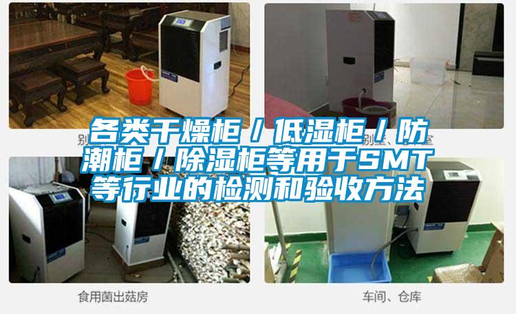各類干燥柜/低濕柜/防潮柜/除濕柜等用于SMT等行業的檢測和驗收方法