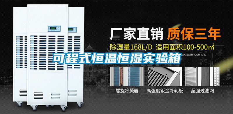 可程式恒溫恒濕實(shí)驗(yàn)箱