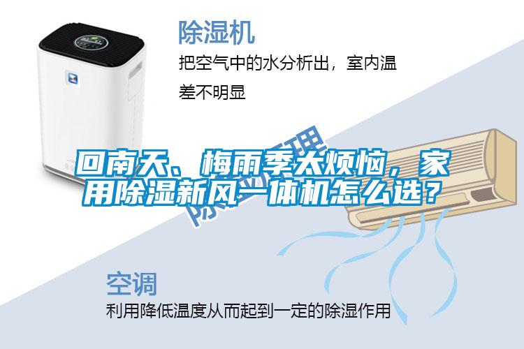 回南天、梅雨季太煩惱,家用除濕新風一體機怎么選?