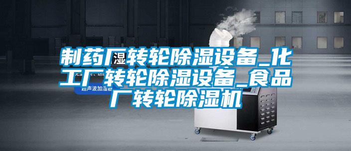制藥廠轉輪除濕設備_化工廠轉輪除濕設備_食品廠轉輪除濕機