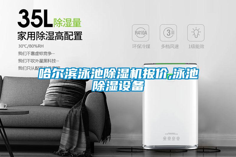 哈爾濱泳池除濕機報價,泳池除濕設備