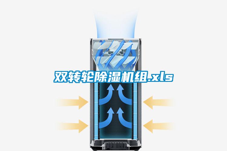 雙轉輪除濕機組.xls