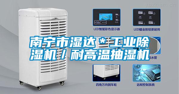 南寧市濕達＊工業除濕機／耐高溫抽濕機