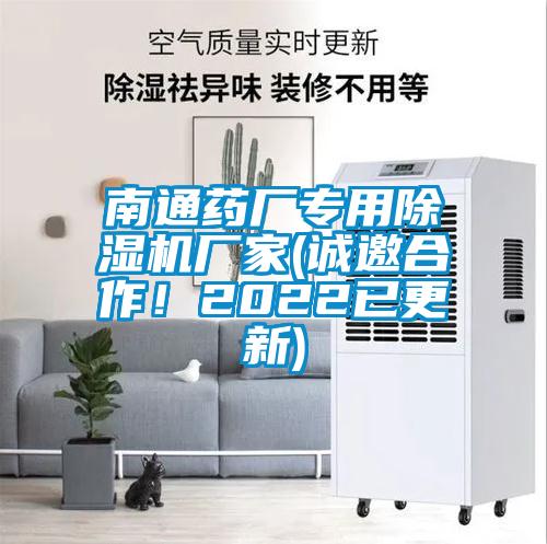 南通藥廠專用除濕機廠家(誠邀合作!2022已更新)