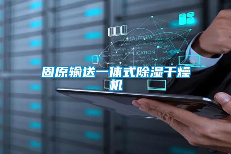 固原輸送一體式除濕干燥機