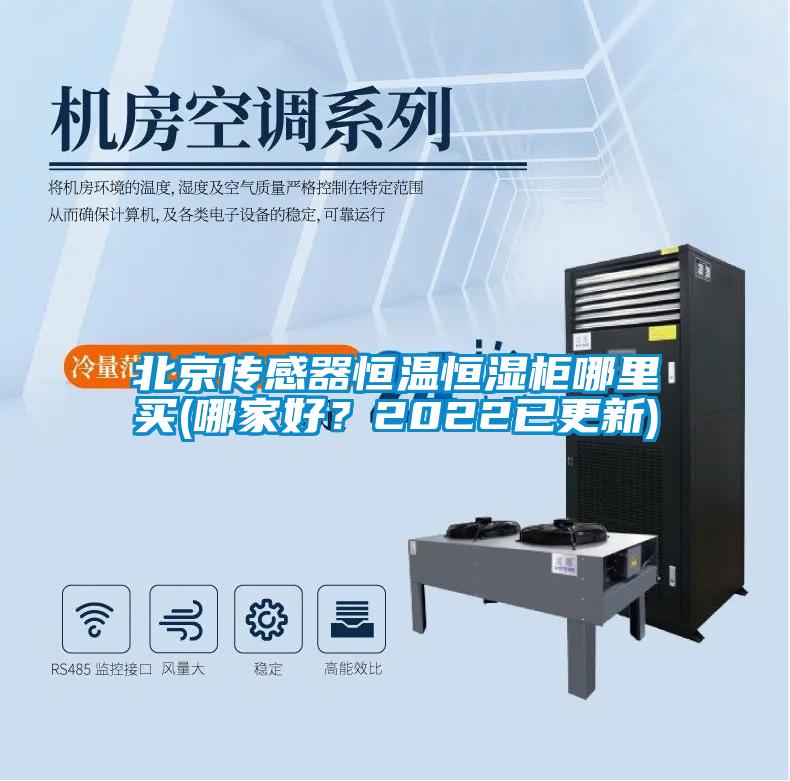 北京傳感器恒溫恒濕柜哪里買(哪家好?2022已更新)