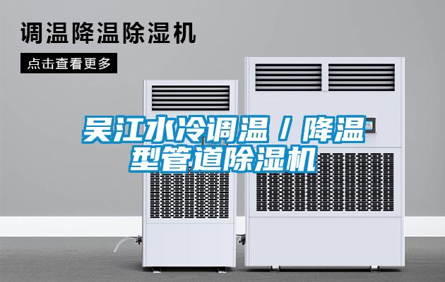 吳江水冷調溫/降溫型管道除濕機