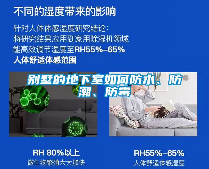 別墅的地下室如何防水、防潮、防霉