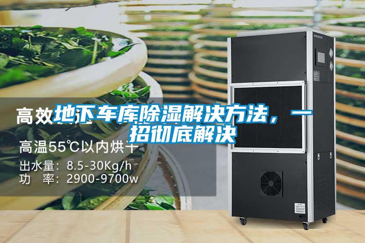 地下車庫除濕解決方法,一招徹底解決