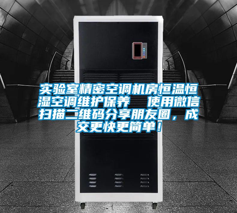實驗室精密空調機房恒溫恒濕空調維護保養  使用微信掃描二維碼分享朋友圈，成交更快更簡單！