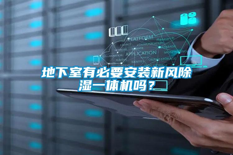 地下室有必要安裝新風(fēng)除濕一體機(jī)嗎?