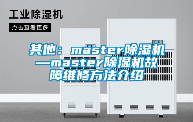 其他：master除濕機—master除濕機故障維修方法介紹
