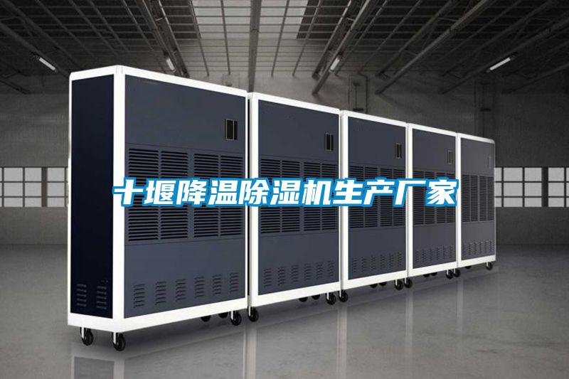 十堰降溫除濕機生產廠家