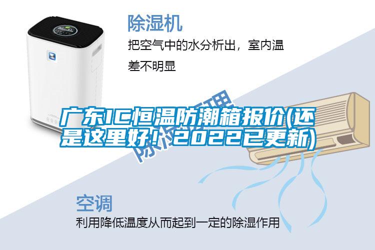 廣東IC恒溫防潮箱報價(還是這里好!2022已更新)