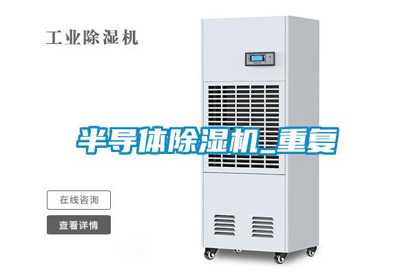 半導體除濕機_重復