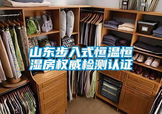 山東步入式恒溫恒濕房權(quán)威檢測認(rèn)證