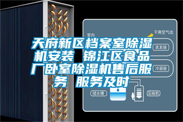 天府新區(qū)檔案室除濕機(jī)安裝 錦江區(qū)食品廠臥室除濕機(jī)售后服務(wù) 服務(wù)及時