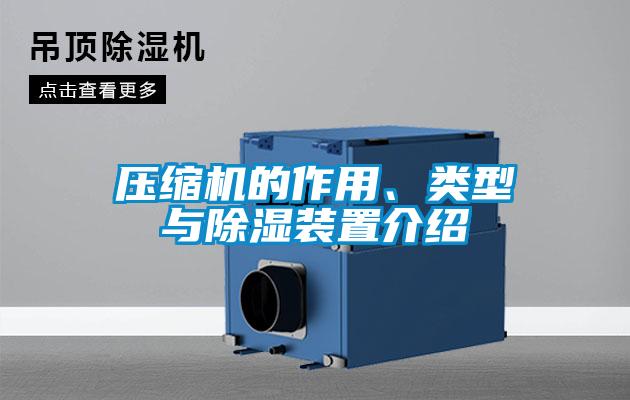 壓縮機的作用、類型與除濕裝置介紹