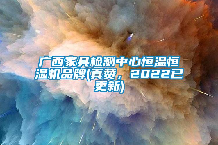 廣西家具檢測(cè)中心恒溫恒濕機(jī)品牌(真贊，2022已更新)