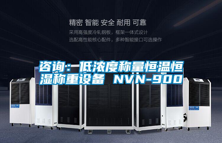 咨詢：低濃度稱量恒溫恒濕稱重設備 NVN-900