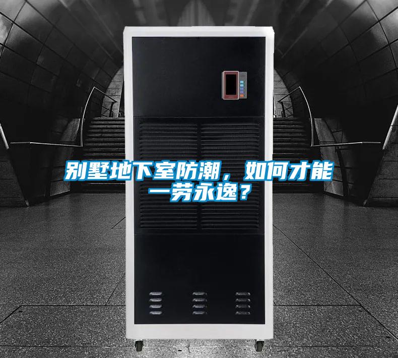 別墅地下室防潮，如何才能一勞永逸？