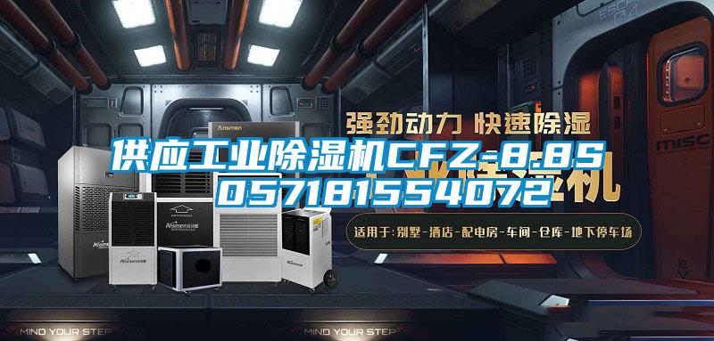 供應工業除濕機CFZ-8.8S  057181554072