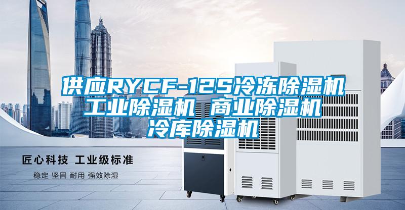 供應RYCF-12S冷凍除濕機 工業除濕機 商業除濕機 冷庫除濕機