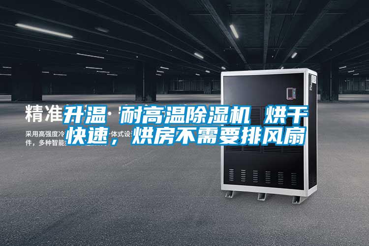 升溫 耐高溫除濕機 烘干快速,烘房不需要排風扇
