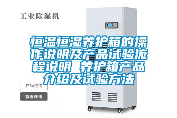 恒溫恒濕養護箱的操作說明及產品試驗流程說明 養護箱產品介紹及試驗方法