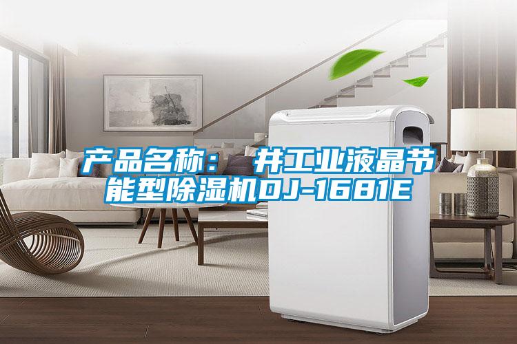 產品名稱:東井工業(yè)液晶節(jié)能型除濕機DJ-1681E