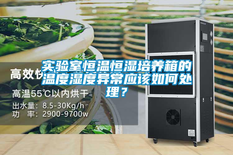 實驗室恒溫恒濕培養(yǎng)箱的溫度濕度異常應(yīng)該如何處理？