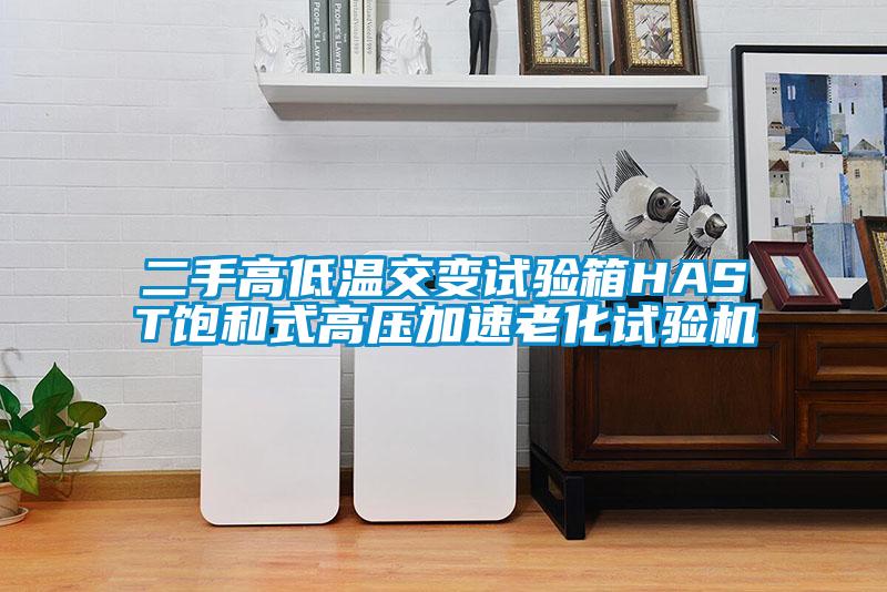 二手高低溫交變?cè)囼?yàn)箱HAST飽和式高壓加速老化試驗(yàn)機(jī)