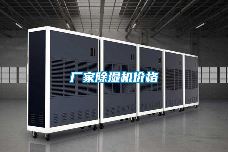 廠家除濕機價格