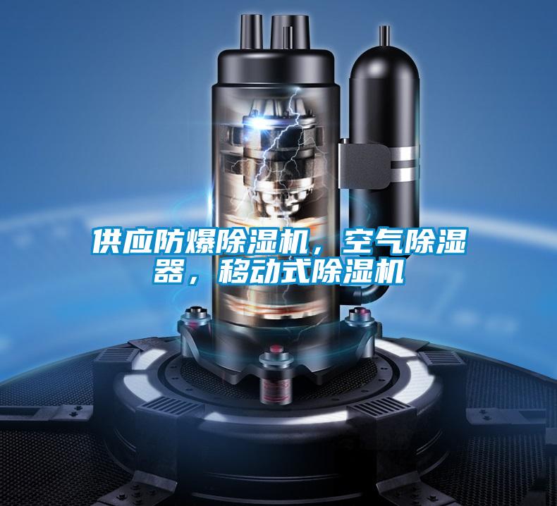 供應防爆除濕機，空氣除濕器，移動式除濕機