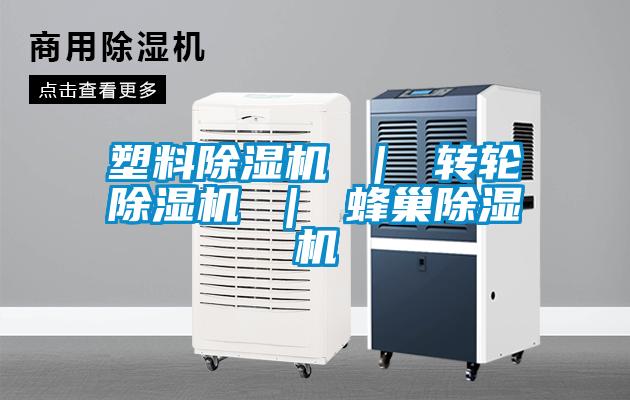 塑料除濕機 ｜ 轉輪除濕機 ｜ 蜂巢除濕機