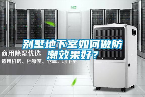 別墅地下室如何做防潮效果好？