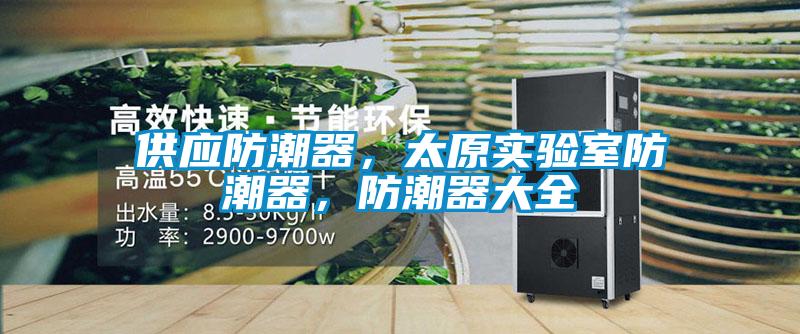 供應(yīng)防潮器,太原實(shí)驗(yàn)室防潮器,防潮器大全