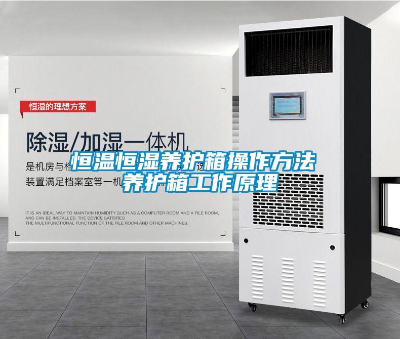 恒溫恒濕養(yǎng)護(hù)箱操作方法 養(yǎng)護(hù)箱工作原理